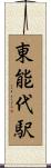 東能代駅 Scroll