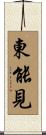 東能見 Scroll