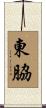 東脇 Scroll
