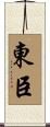 東臣 Scroll