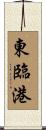 東臨港 Scroll
