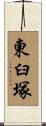 東臼塚 Scroll