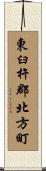 東臼杵郡北方町 Scroll