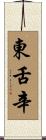 東舌辛 Scroll
