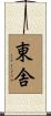 東舎 Scroll