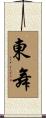 東舞 Scroll