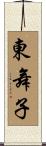 東舞子 Scroll