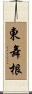 東舞根 Scroll