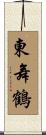 東舞鶴 Scroll