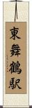 東舞鶴駅 Scroll