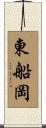 東船岡 Scroll