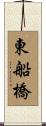 東船橋 Scroll