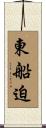 東船迫 Scroll