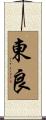 東良 Scroll