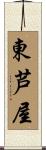 東芦屋 Scroll