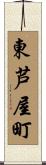 東芦屋町 Scroll