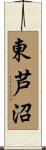 東芦沼 Scroll