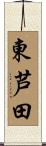 東芦田 Scroll