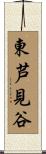 東芦見谷 Scroll