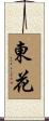 東花 Scroll