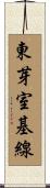 東芽室基線 Scroll