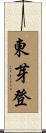 東芽登 Scroll