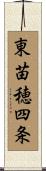 東苗穂四条 Scroll