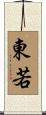 東若 Scroll