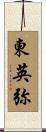 東英弥 Scroll