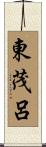 東茂呂 Scroll