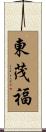東茂福 Scroll