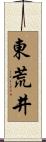 東荒井 Scroll