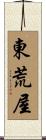 東荒屋 Scroll