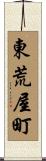 東荒屋町 Scroll