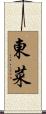 東菜 Scroll