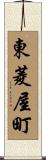 東菱屋町 Scroll