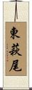 東萩尾 Scroll