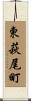 東萩尾町 Scroll