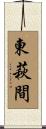 東萩間 Scroll