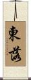東落 Scroll