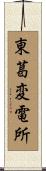 東葛変電所 Scroll