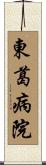 東葛病院 Scroll