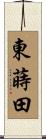 東蒔田 Scroll