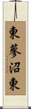東蓼沼東 Scroll