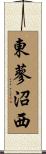 東蓼沼西 Scroll