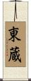 東蔵 Scroll