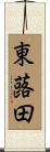 東蕗田 Scroll