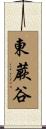 東蕨谷 Scroll