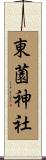 東薗神社 Scroll