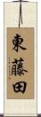 東藤田 Scroll